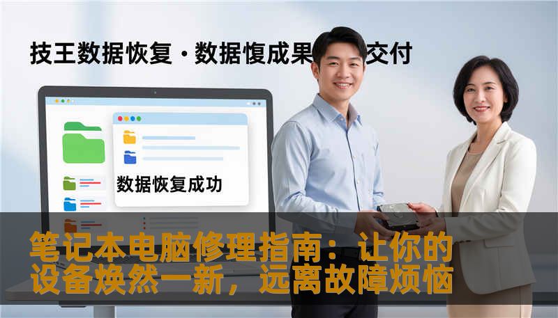 笔记本电脑修理指南：让你的设备焕然一新，远离故障烦恼