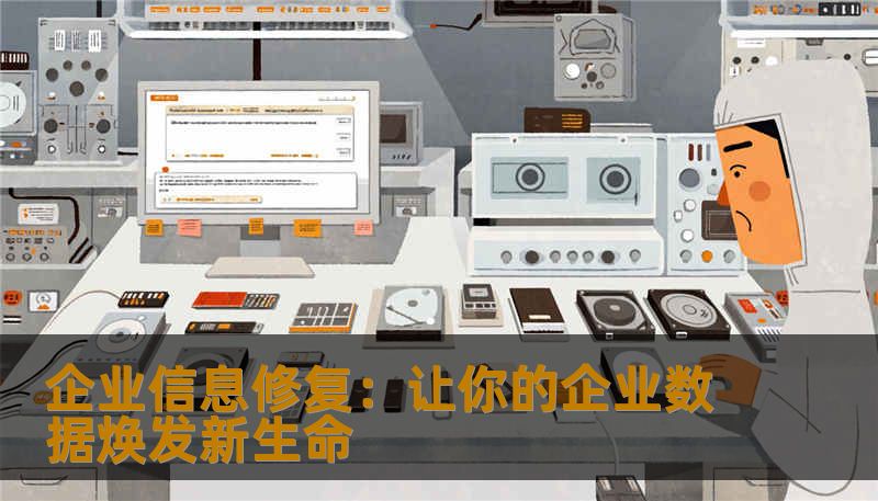 企业信息修复：让你的企业数据焕发新生命