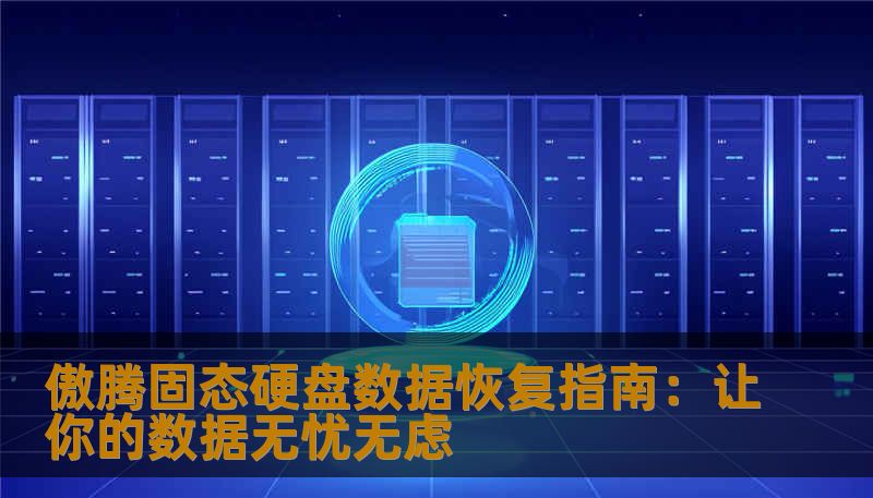 傲腾固态硬盘数据恢复指南：让你的数据无忧无虑