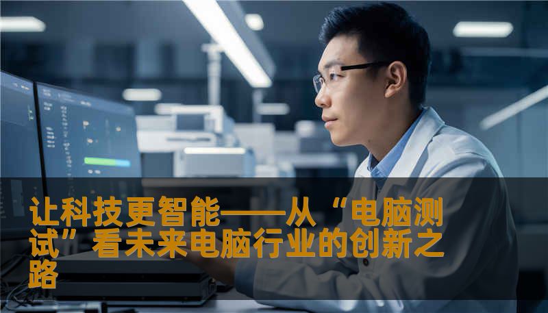 让科技更智能——从“电脑测试”看未来电脑行业的创新之路