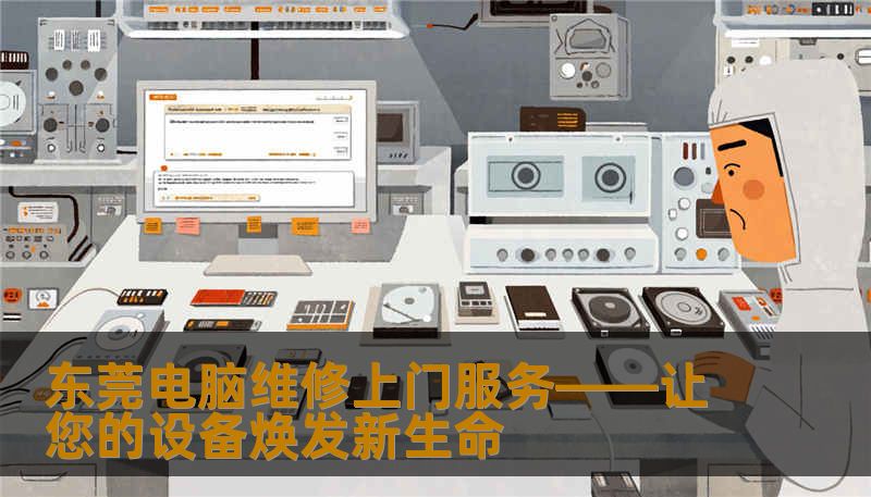 东莞电脑维修上门服务——让您的设备焕发新生命