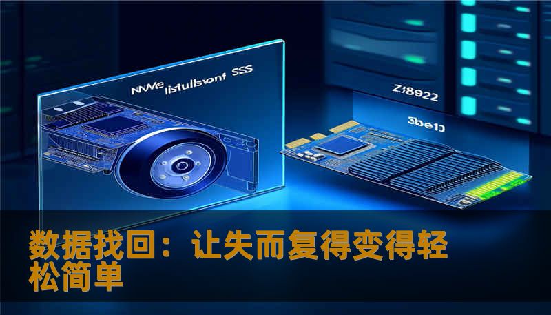 数据找回：让失而复得变得轻松简单