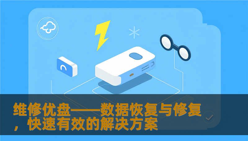 维修优盘——数据恢复与修复，快速有效的解决方案