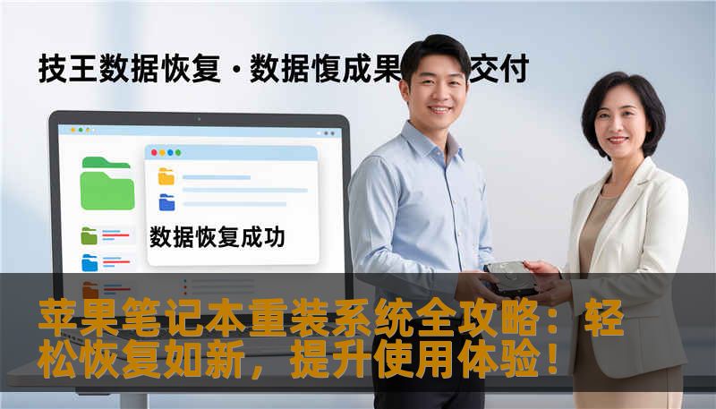 苹果笔记本重装系统全攻略:轻松恢复如新,提升使用体验! 苹果笔记本重装系统全攻略:轻松恢复如新,提升使用体验!