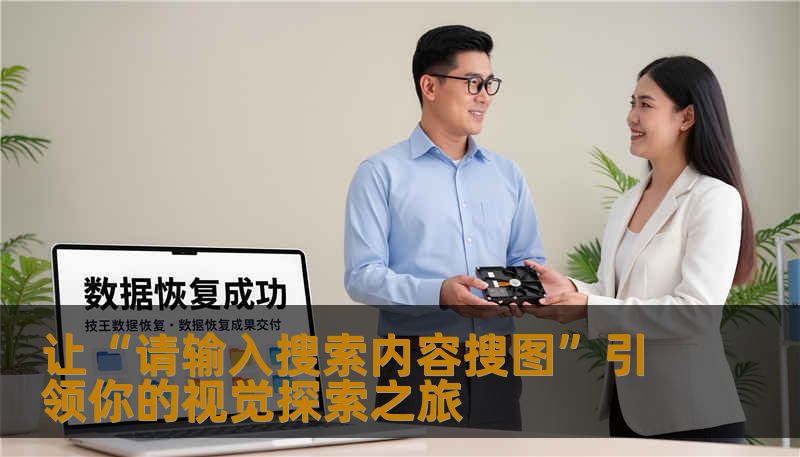 让“请输入搜索内容搜图”引领你的视觉探索之旅