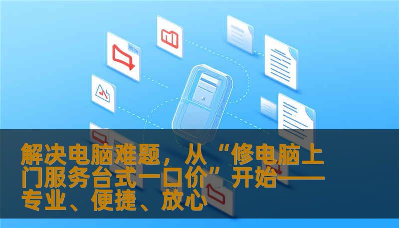 解决电脑难题,从“修电脑上门服务台式一口价”开始——专业、便捷、放心 解决电脑难题,从“修电脑上门服务台式一口价”开始——专业、便捷、放心