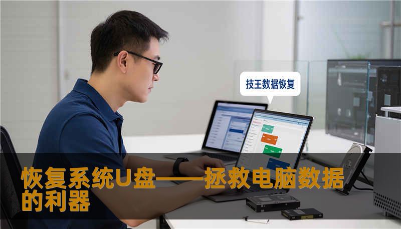 恢复系统U盘——拯救电脑数据的利器 恢复系统U盘——拯救电脑数据的利器