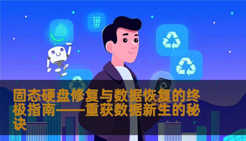 固态硬盘修复与数据恢复的终极指南——重获数据新生的秘诀