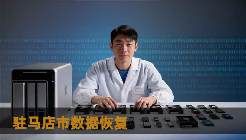驻马店市数据恢复