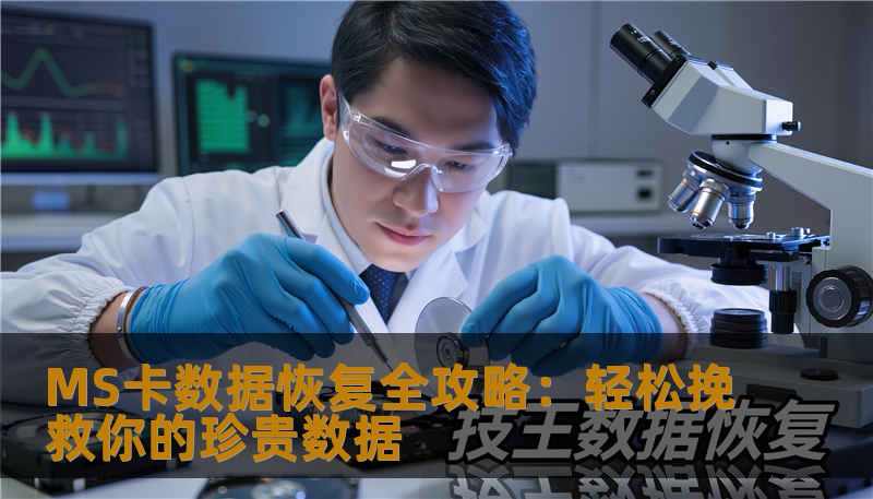 MS卡数据恢复全攻略：轻松挽救你的珍贵数据
