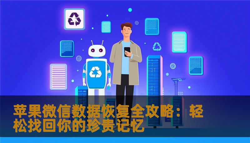 苹果微信数据恢复全攻略：轻松找回你的珍贵记忆