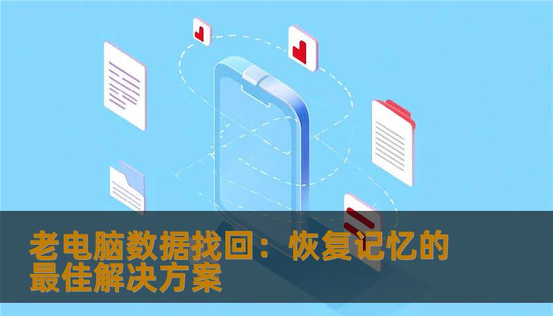 老电脑数据找回：恢复记忆的最佳解决方案
