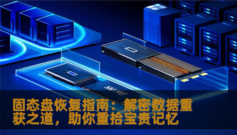 固态盘恢复指南:解密数据重获之道,助你重拾宝贵记忆 固态盘恢复指南:解密数据重获之道,助你重拾宝贵记忆
