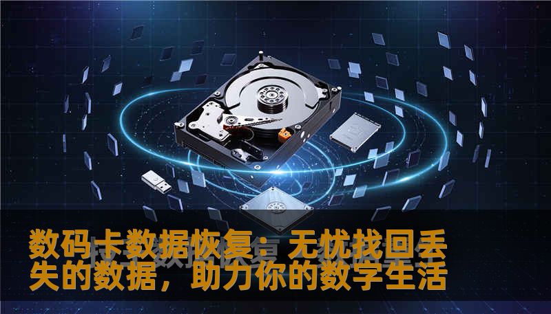 数码卡数据丢失？不要惊慌！本文为您详细介绍数码卡数据恢复的有效方法，让您能够轻松找回丢失的照片、视频和文件，恢复数字生活中的重要数据。