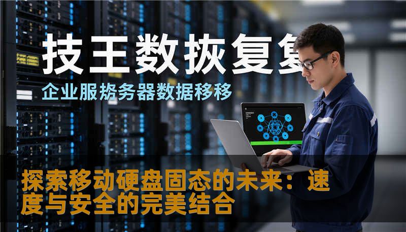 探索移动硬盘固态的未来:速度与安全的完美结合 探索移动硬盘固态的未来:速度与安全的完美结合