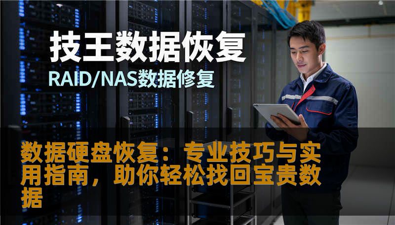 数据硬盘恢复：专业技巧与实用指南，助你轻松找回宝贵数据