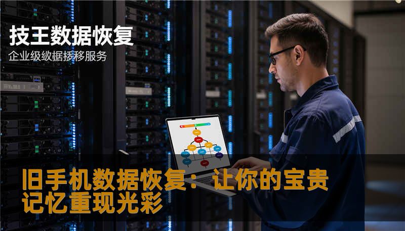 旧手机数据恢复：让你的宝贵记忆重现光彩