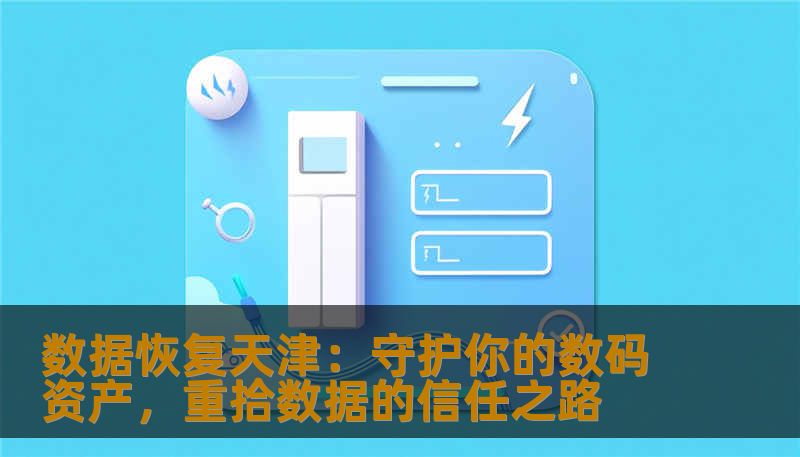 天津本地专业的数据恢复服务，提供快速、安全、可靠的数据恢复方案。无论硬盘、手机还是存储卡，我们都能帮你找回宝贵数据，让数字记忆不再遗失。