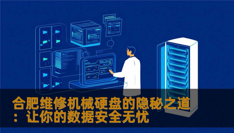 合肥维修机械硬盘的隐秘之道：让你的数据安全无忧
