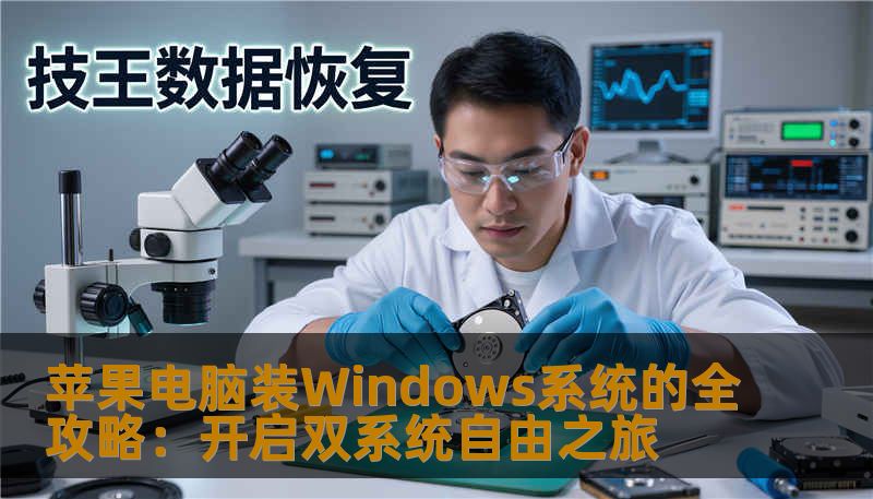 苹果电脑装Windows系统的全攻略:开启双系统自由之旅 苹果电脑装Windows系统的全攻略:开启双系统自由之旅