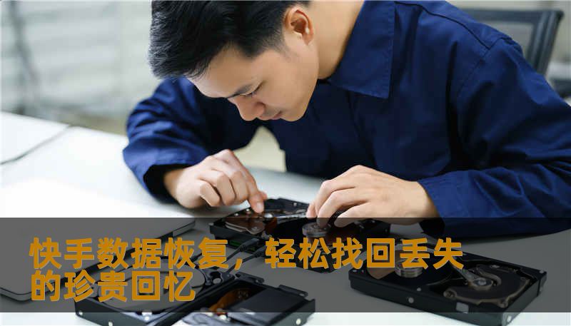 快手数据恢复，轻松找回丢失的珍贵回忆