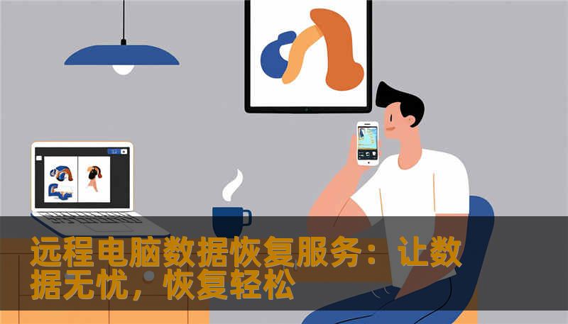 远程电脑数据恢复服务：让数据无忧，恢复轻松