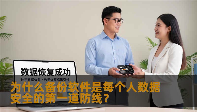 为什么备份软件是每个人数据安全的第一道防线？