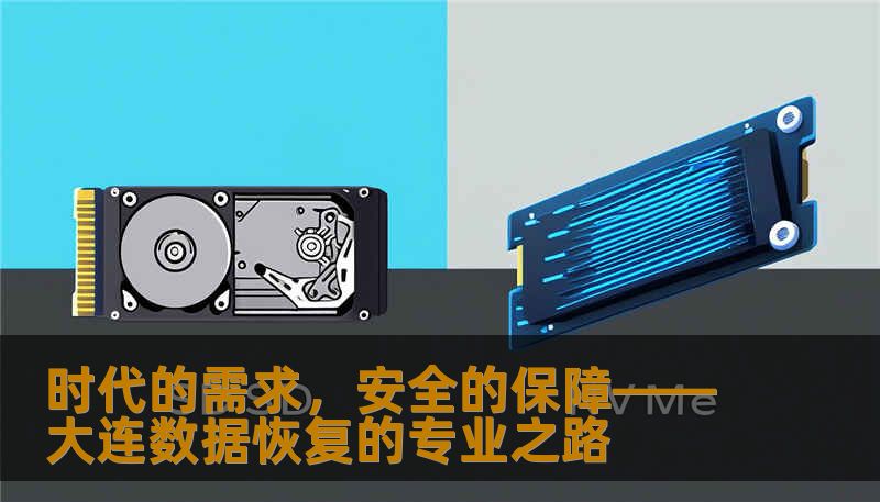 时代的需求,安全的保障——大连数据恢复的专业之路 时代的需求,安全的保障——大连数据恢复的专业之路