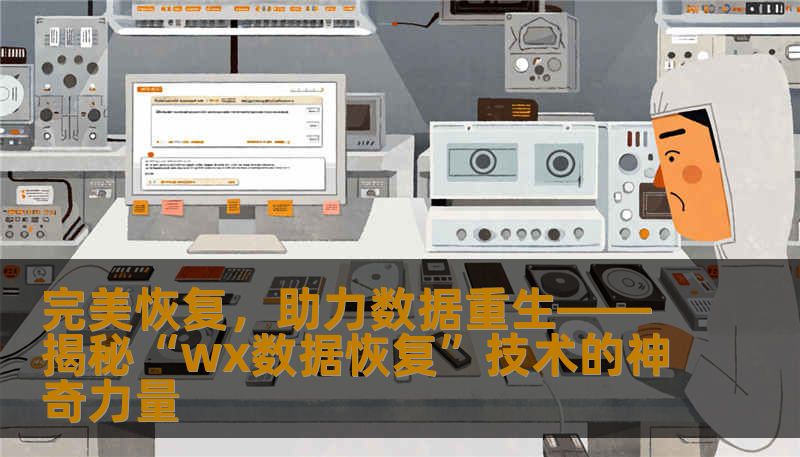 完美恢复，助力数据重生——揭秘“wx数据恢复”技术的神奇力量