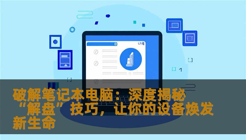 破解笔记本电脑：深度揭秘“解盘”技巧，让你的设备焕发新生命