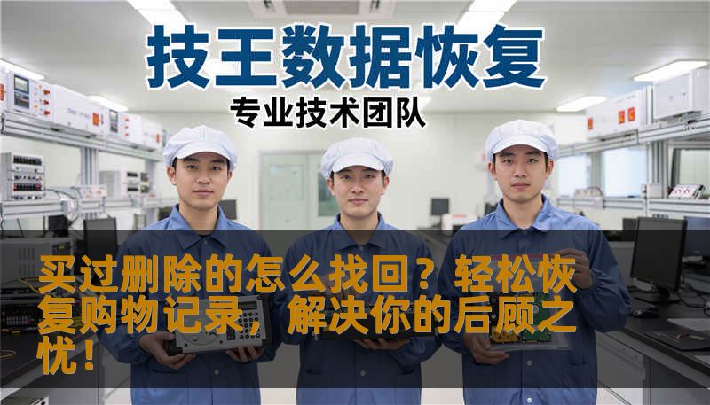 购物记录误删是很多消费者常遇到的问题，如何快速找回已经删除的购物信息呢？本文将为你详细介绍几种方法，让你轻松恢复丢失的购买记录，保障你的购物体验。