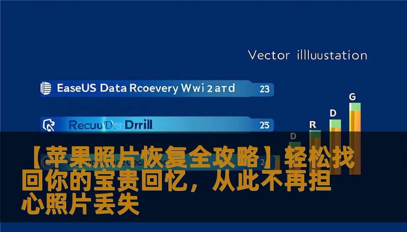 【苹果照片恢复全攻略】轻松找回你的宝贵回忆，从此不再担心照片丢失                    苹果设备作为众多用户首选的智能手机，其拍照功能的强大与便捷令人爱不释手。照片作为珍贵的记忆载体，一旦误操作或突发状况导致丢失，便令人心烦意乱。其实，只要掌握正确的恢复技巧和工具，苹果手机的照片遗失问题完全可以迎刃而解。    在这篇文章的第一部分，我们将从误删照片、设备意外损坏以及系统故障等常见