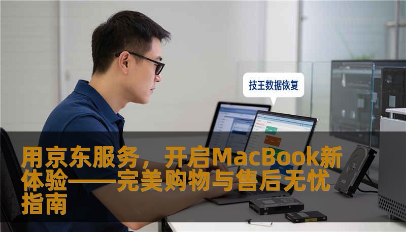 用京东服务，开启MacBook新体验——完美购物与售后无忧指南