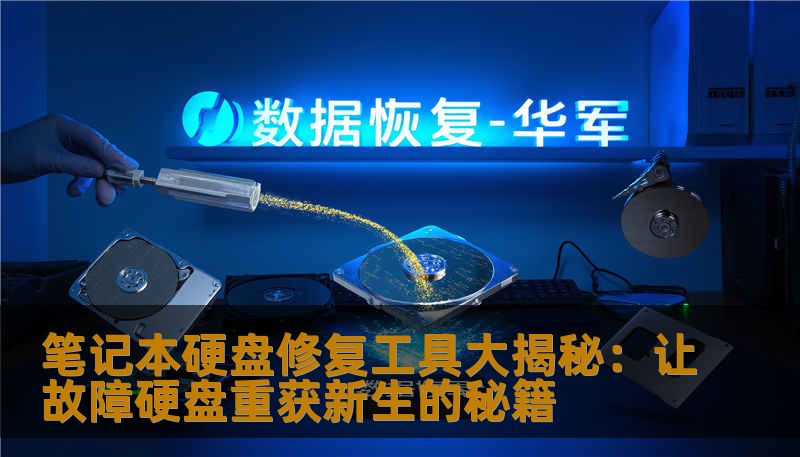 笔记本硬盘修复工具大揭秘：让故障硬盘重获新生的秘籍
