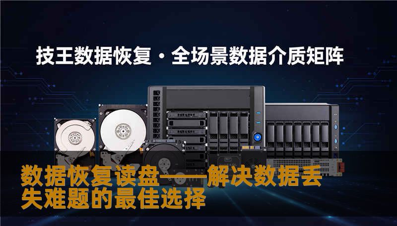 数据恢复读盘——解决数据丢失难题的最佳选择 数据恢复读盘——解决数据丢失难题的最佳选择