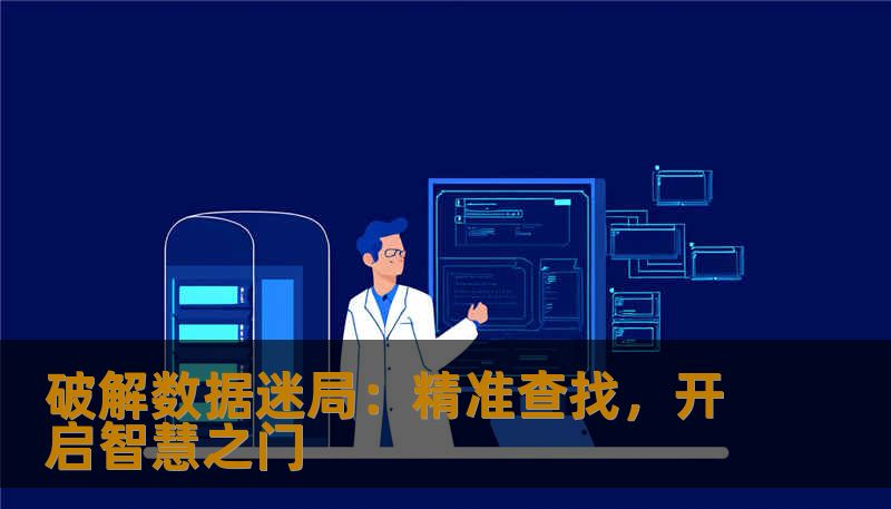 破解数据迷局:精准查找,开启智慧之门 破解数据迷局:精准查找,开启智慧之门