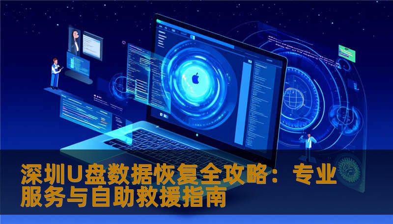 在数据丢失频发的今天，深圳U盘数据恢复成为许多个人与企业的刚需。本文详细解析U盘常见故障、恢复技巧，以及选择专业服务的秘诀，让你快速找回珍贵数据。