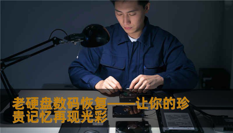 老硬盘数码恢复——让你的珍贵记忆再现光彩