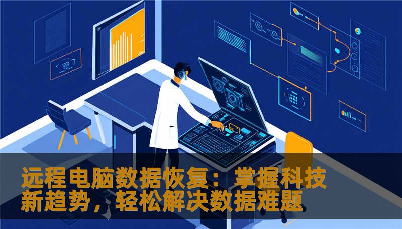 远程电脑数据恢复：掌握科技新趋势，轻松解决数据难题