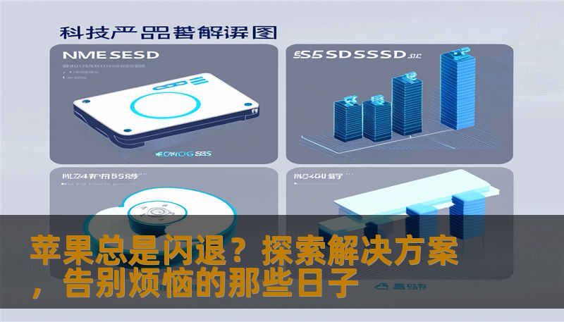 苹果总是闪退？探索解决方案，告别烦恼的那些日子