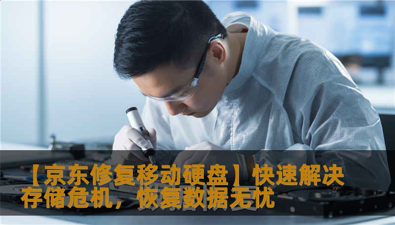 【京东修复移动硬盘】快速解决存储危机，恢复数据无忧