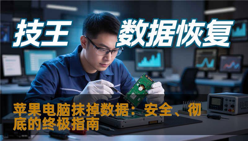 苹果电脑抹掉数据：安全、彻底的终极指南