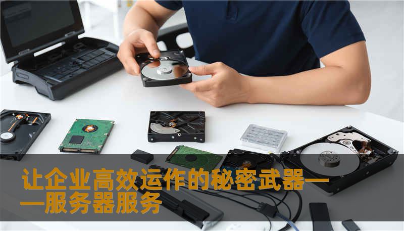 让企业高效运作的秘密武器——服务器服务