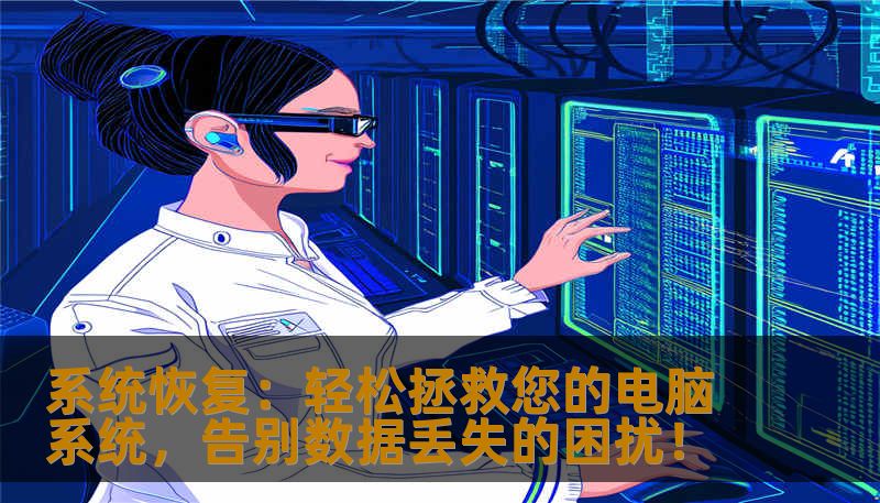 系统恢复：轻松拯救您的电脑系统，告别数据丢失的困扰！