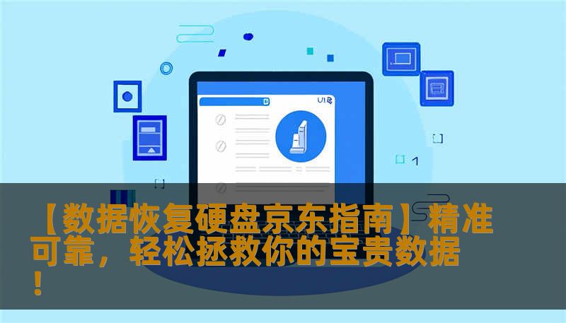 遇到硬盘数据丢失烦恼？京东上的专业数据恢复硬盘产品，提供一站式解决方案，帮你快速找回丢失的宝藏数据。无论硬盘硬件故障还是误删文件，这里都能满足你的需求！