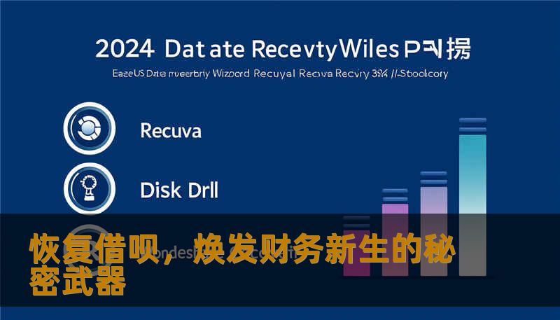 恢复借呗，焕发财务新生的秘密武器
