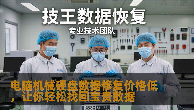 电脑机械硬盘数据修复价格低，让你轻松找回宝贵数据