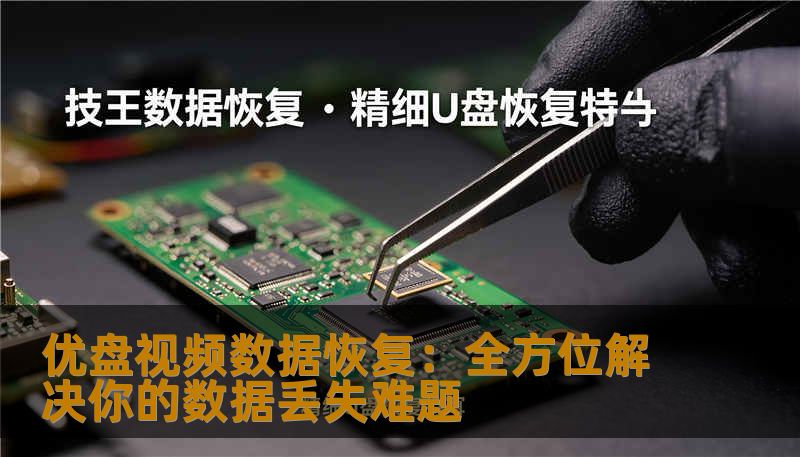 优盘视频数据恢复：全方位解决你的数据丢失难题
