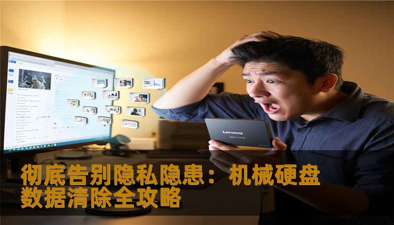 彻底告别隐私隐患：机械硬盘数据清除全攻略