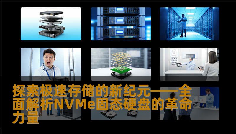 探索极速存储的新纪元——全面解析NVMe固态硬盘的革命力量